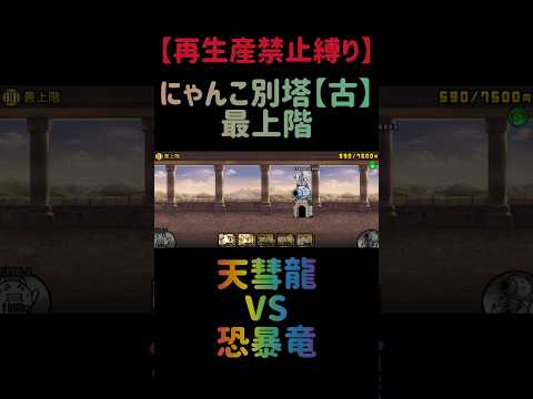 【再生産禁止縛り】にゃんこ別塔【古】最上階を出撃５体のみで攻略出来る説 にゃんこ大戦争 サムネイル