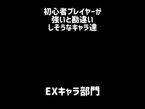 【主観臆測】初心者プレイヤーが強いと勘違いしそうなキャラ達 にゃんこ大戦争 サムネイル