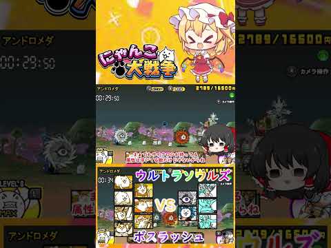 【にゃんこ大戦争】ウルトラソウルズの超激レアでボスラッシュしてみた【ゆっくり】【動画切り抜き】【part4】 サムネイル