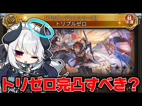 【初心者🔰 グラブル 】有識者教えて！トリゼロって完凸した方がいいの…？【 あくまメリル 】 サムネイル