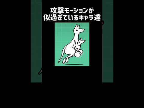 【已己巳己】攻撃モーションが似過ぎているキャラ達 にゃんこ大戦争