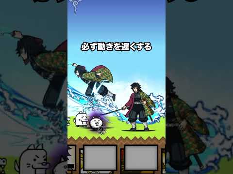 冨岡義勇が最強すぎて絶対GETしたくなる動画　にゃんこ大戦争 サムネイル