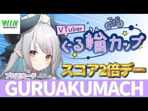 【競輪】本日最終日！！！イベント入賞目指して！！！！！【 ぐる輪カップ 】 サムネイル
