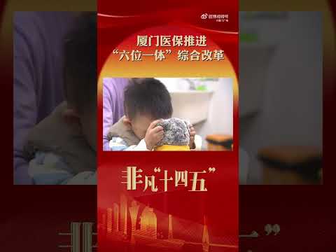 話題の廈門市医療保険改革！「六位一体」で健康アクセス向上