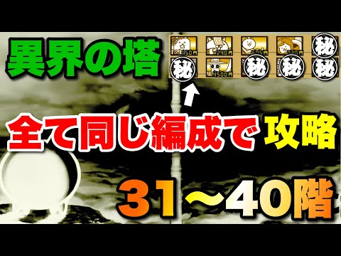 異界の塔を全て同じ編成で攻略31〜40階　にゃんこ大戦争　　【オレンジチャンネル】 サムネイル