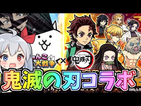 緊急アプデ！ついに鬼滅の刃コラボ開催決定！！くるか伝説レア！？【にゃんこ大戦争】【ゆっくり実況】２ND634 サムネイル