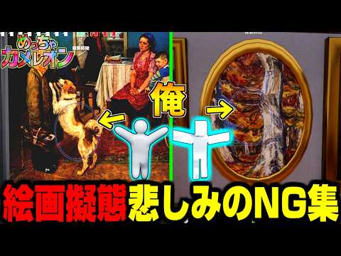 【めっちゃカメレオン】ただお絵描きしてるだけの絵画擬態NG集 サムネイル