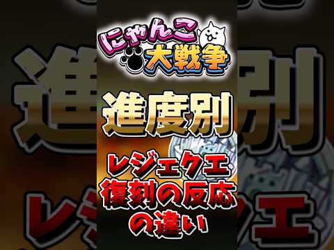 【にゃんこ大戦争】進度別レジェクエ復刻の反応の違いにゃんこ大戦争 ゆっくり サムネイル