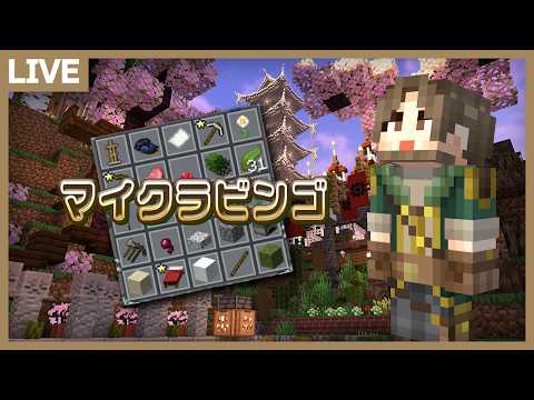 集まれ！チーム対応マイクラビンゴ対決！【マイクラ】 サムネイル