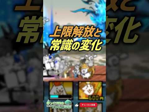 【にゃんこ大戦争】ヤバイ常識ww上限解放と常識の変化【にゃんこ大戦争ゆっくり解説】shorts サムネイル