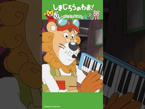 がんばれ！にいすけくん（前編）│苦手を克服│しまじろうのわお！アニメ │ しまじろうチャンネル公式 幼児子どもしまじろ…