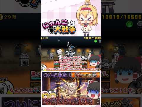 【にゃんこ大戦争】ついに風雲にゃんこ塔30階に到達！波動確定のネコ仙人に挑んでみた【ゆっくり】【動画切り抜き②】 サムネイル