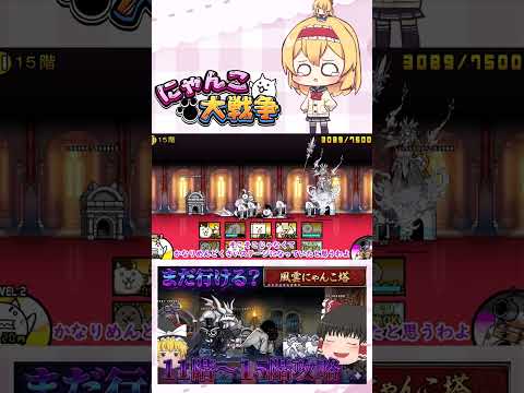 【にゃんこ大戦争】まだ舐めてても行けるやろ！11階～15階攻略！【ゆっくり】【動画切り抜き⑤】 サムネイル