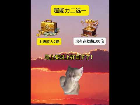 超能力二选一 有趣 猫meme 猫meme剧场 猫meme小剧场 内容过于真实  故事 貓 猫猫meme小剧场 喵不可言 サムネイル