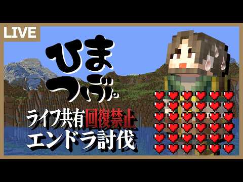 【ひまつぶ】ライフ共有エンドラ討伐リベンジ！【マイクラ】 サムネイル