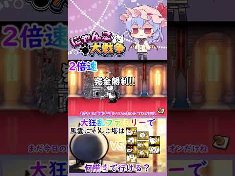 【にゃんこ大戦争】検証！大狂乱ファミリーで風雲にゃんこ塔は何階まで行けるのか？【ゆっくり】【動画切り抜き③】 サムネイル