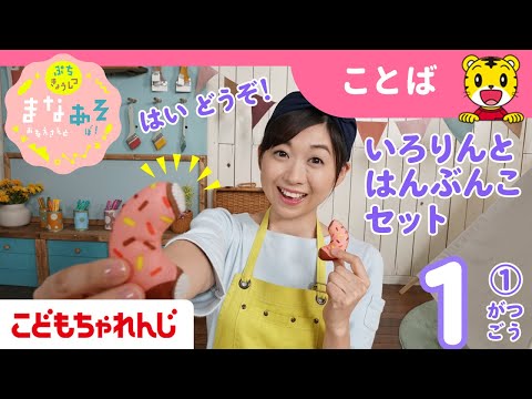 まなお姉さんとあそぼ！「まなあそ」1月号①（前編）と　はんぶんこセット　　絵本よみきかせ｜1・2歳向け〈ぷち〉【しまじ… サムネイル