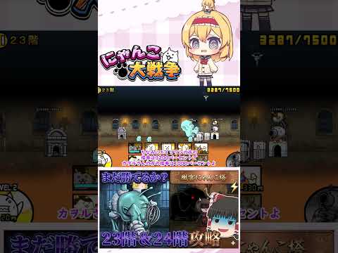 【にゃんこ大戦争】どこまでアイテム無しで行けるんかな？23階＆24階攻略！【ゆっくり】【動画切り抜き①】 サムネイル