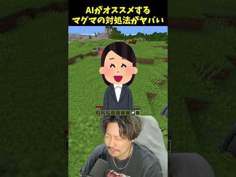 マグマの対処法をAIに聞いた結果・・・ mさん マイクラ