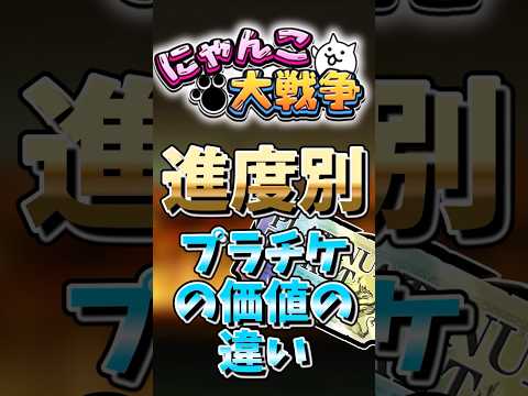 【にゃんこ大戦争】進度別プラチケの価値の違いにゃんこ大戦争 ゆっくり