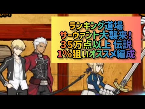 ランキング道場 サーヴァント大襲来！ ３５万点以上 伝説1%狙いオススメ編成【にゃんこ大戦争】 サムネイル