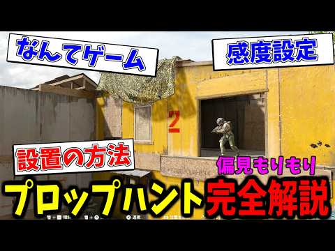 【Prop hunt】感度設定や仕様など偏見もりもり完全解説 サムネイル