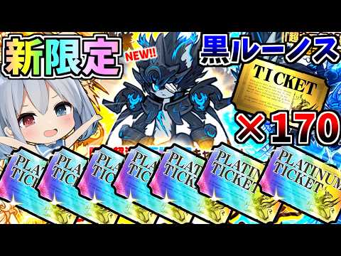 新限定「黒ルーノス」プラチケ7枚、レアチケ１７０枚全部で引いたらやばすぎた！！【にゃんこ大戦争】【ゆっくり実況】２ND… サムネイル