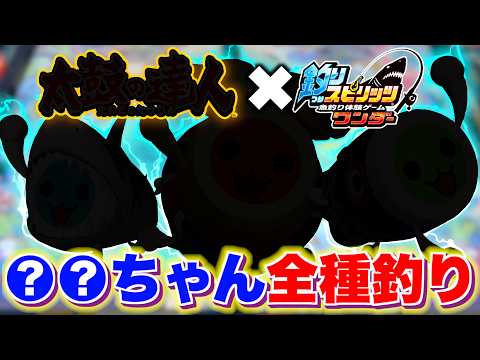 【先行プレイ】あのリズムゲームとコラボ開催!〇〇ちゃん最速釣り上げに挑戦してみた結果…!【釣りスピ研究所】【釣りスピリ…