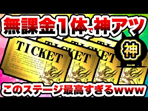話題沸騰！無課金でもレアチケ大量ゲットできる神ステージ解説