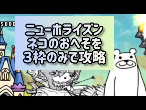 ニューホライズン ネコのおへそを３枠のみで攻略【にゃんこ大戦争】 サムネイル