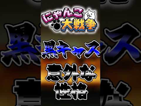 【にゃんこ大戦争】黒キャスの意外な性格にゃんこ大戦争 ゆっくり黒キャス サムネイル