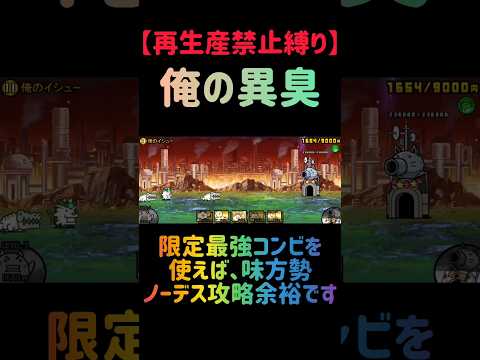 【再生産禁止縛り】限定最強コンビを使えば俺イシューを出撃４体のみで攻略出来る説 にゃんこ大戦争 サムネイル