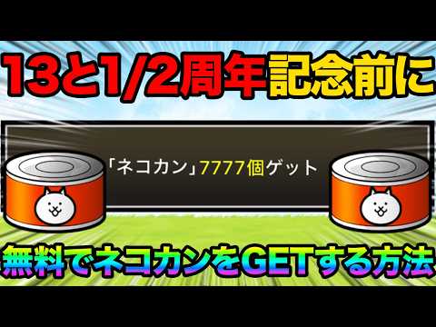 13と1/2周年イベント前にネコカンを無料で大量GETする方法紹介！新しいにゃんこレンジャーの正体が判明したぞ！？99… サムネイル