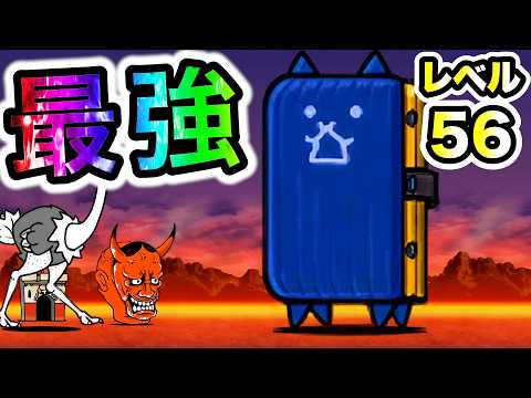 ついに完成！ネコクバンケシLv.56がイベントガチャ産のラインを越えてしまいましたww　地獄門　にゃんこ大戦争 サムネイル