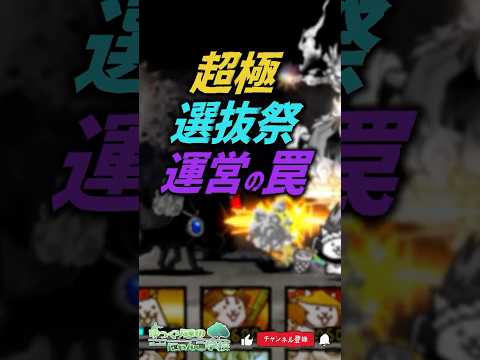 【にゃんこ大戦争】超極選抜祭の罠【にゃんこ大戦争ゆっくり解説】shorts サムネイル
