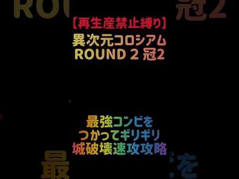 【再生産禁止縛り】ジャックがいれば異次元コロシアム ROUND２ 冠2を出撃３体のみで速攻攻略出来る説 にゃんこ大戦争
