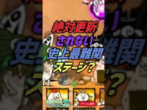 【にゃんこ大戦争】クリア率0%ww絶対更新されない史上最難関ステージ【にゃんこ大戦争ゆっくり解説】shorts