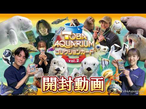 《鳥羽水族館》TOBA AQUARIUMコレクションカードvol.2 開封してみた《とばすいコレカ第2弾》 サムネイル