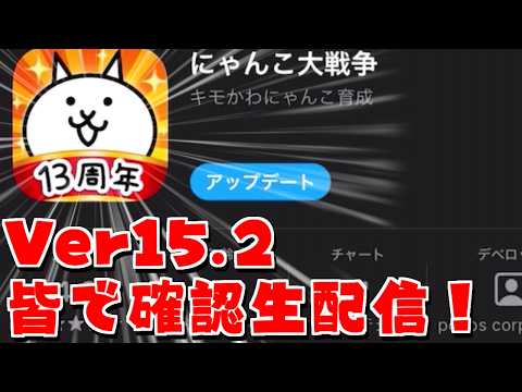 【にゃんこ大戦争】今度こそ本当にVer15.2がきたので！ドスケベ第三形態を確認しよう！！ サムネイル