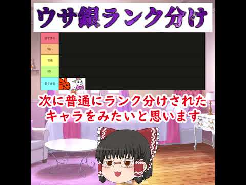 【にゃんこランク分け】ウサ銀を5種類でランク分けしてみた サムネイル