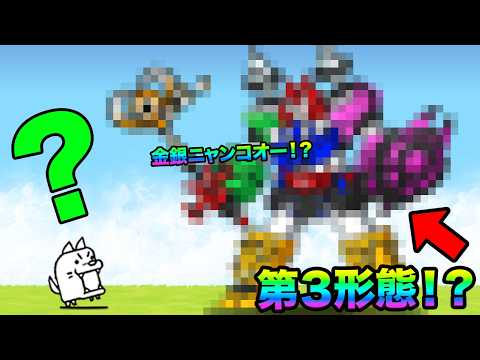 超グレートニャンコオー金銀が登場！？ サムネイル