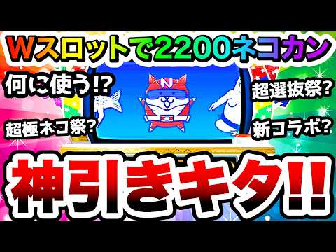 最後の神スロットで神引きキターーー！！！大量ネコカンみんなは何に使う？　にゃんこ大戦争 サムネイル