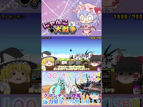 【100にゃん戦争】体力減少で攻撃力アップ！？クマンチュー登場【ゆっくり】【19日目】【動画切り抜き】【part8】 サムネイル
