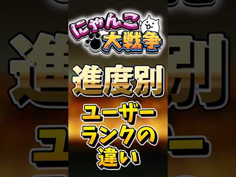 【にゃんこ大戦争】進度別ユーザーランクの違いにゃんこ大戦争ゆっくり