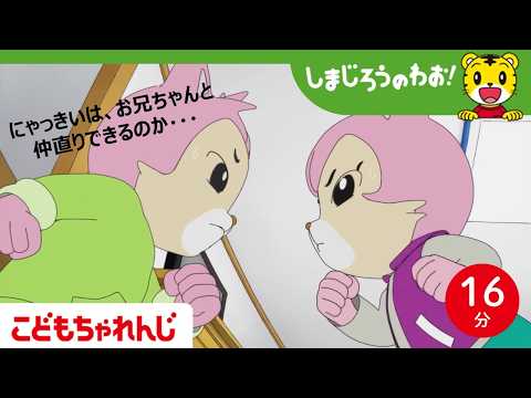 【16分アニメ】えがおの かみひこうき│兄弟│仲直り│しまじろうのわお！アニメ│しまじろうチャンネル公式 サムネイル