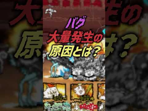 【にゃんこ大戦争】何故…？バグ大量発生の原因とは…？【にゃんこ大戦争ゆっくり解説】 サムネイル