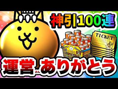 運営さんありがとう！半額ガチャ&スロットでガチャ100連引いた結果！　にゃんこ大戦争 サムネイル