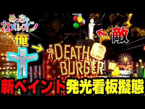 【めっちゃカメレオン】新アプデで追加された発光ペイントで看板擬態かくれんぼ