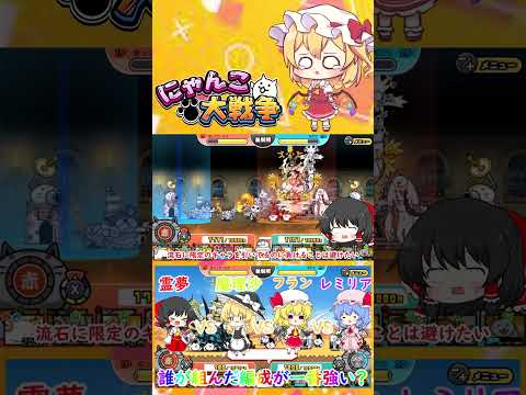 【にゃんこ大戦争】霊夢VS魔理沙VSフランVSレミリア！誰の組んだ編成が一番強いのか決定戦【ゆっくり】【動画切り抜き③】 サムネイル