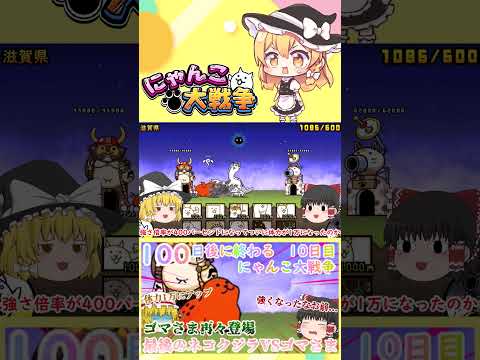 【100にゃん戦争】体力が1万になったゴマさま再々登場！今度こそネコクジラに勝てるのか？【ゆっくり】【10日目】【動画… サムネイル